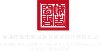 东京热肛交视频深圳市城市空间规划建筑设计有限公司